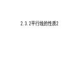 2.3.2北师大数学七下-平行线的性质2课件PPT