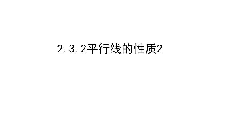 2.3.2北师大数学七下-平行线的性质2课件PPT01