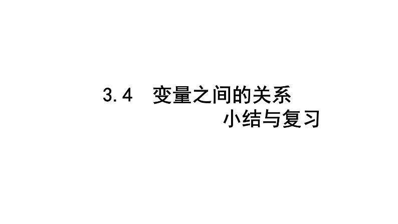 3.4北师大数学七下- 变量之间的关系  -小结与复习课件PPT第1页