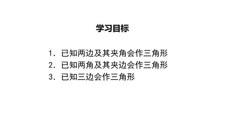 4.4北师大数学七下-用尺规作三角形课件PPT第2页