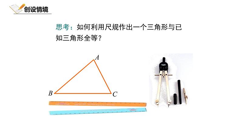 4.4北师大数学七下-用尺规作三角形课件PPT第5页