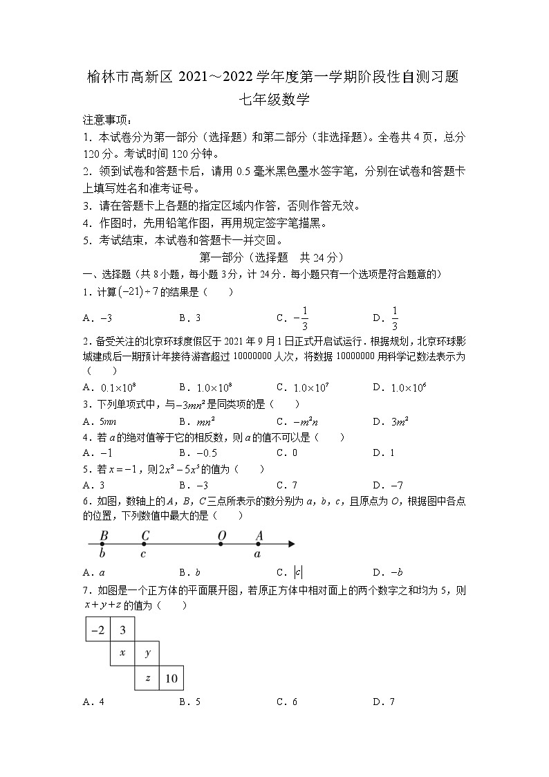陕西省榆林市高新区2021-2022学年七年级上学期期中考试数学试题（有答案）01