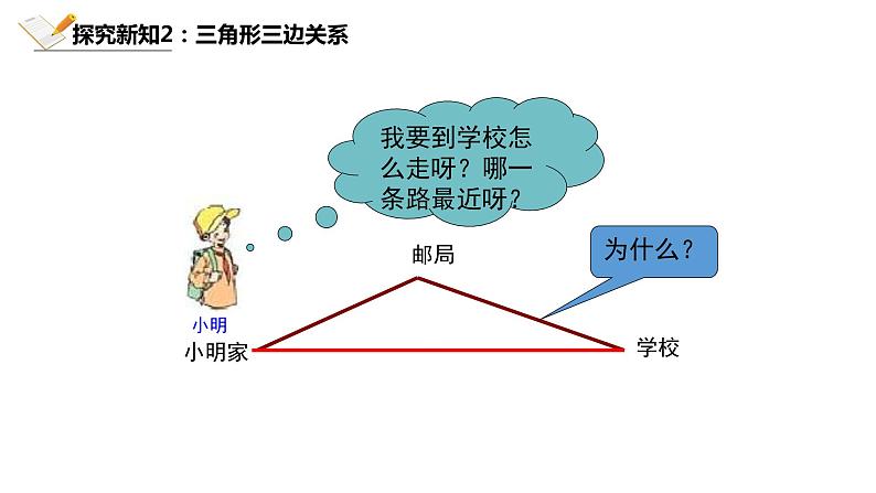 4.1.2北师大数学七下-三角形的三边关系课件PPT第7页