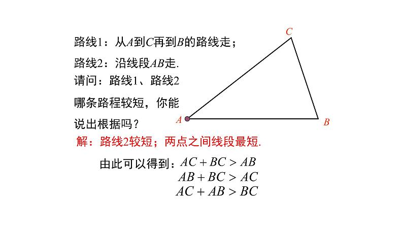 4.1.2北师大数学七下-三角形的三边关系课件PPT第8页