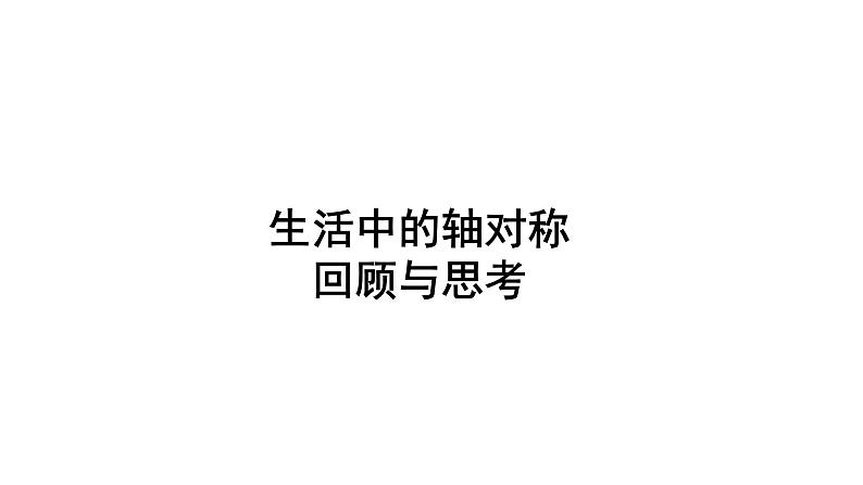 5.4北师大数学七下-生活中的轴对称--回顾与思考课件PPT第1页