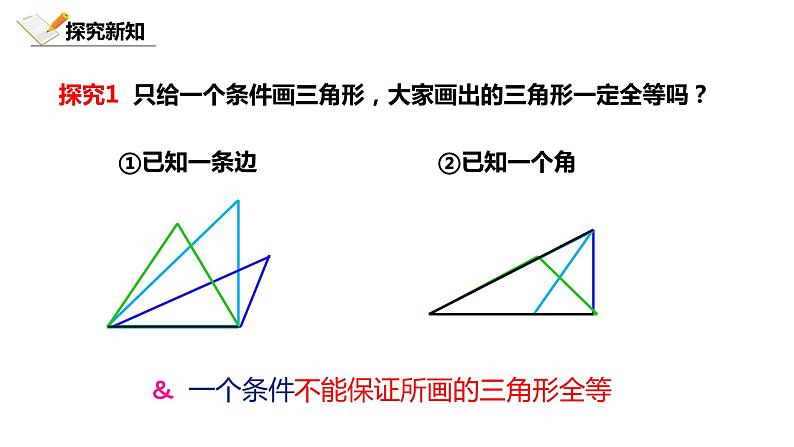 4.3.1北师大数学七下-利用边边边判定三角形全等课件PPT05