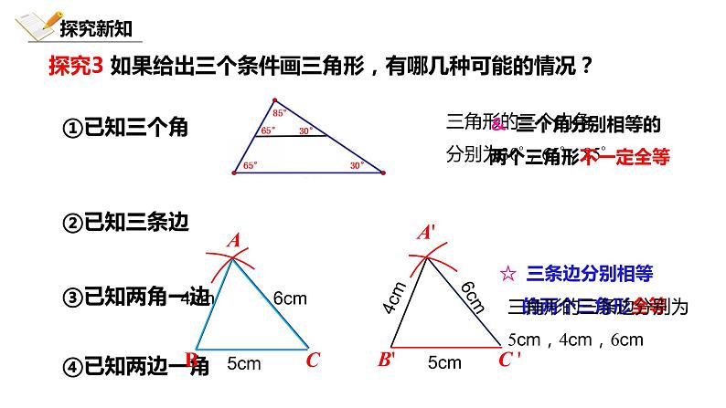 4.3.1北师大数学七下-利用边边边判定三角形全等课件PPT07