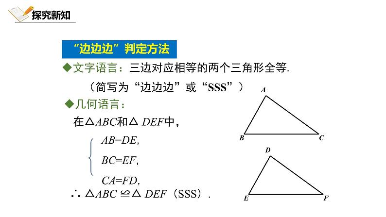 4.3.1北师大数学七下-利用边边边判定三角形全等课件PPT08