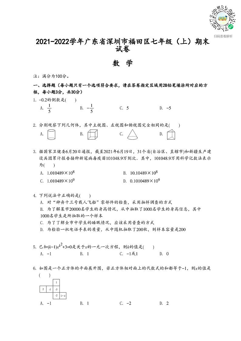 2021-2022学年广东省深圳市福田区七年级（上）期末数学试卷01