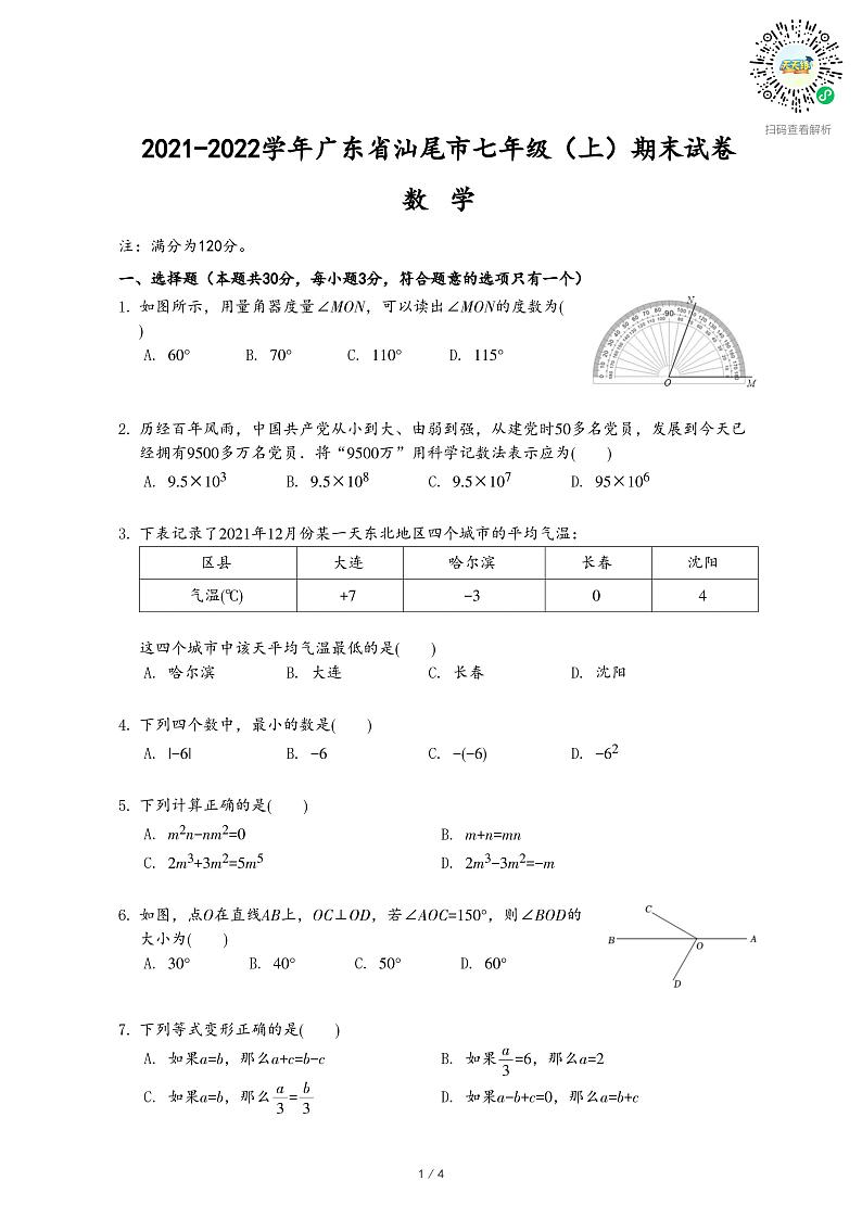 2021-2022学年广东省汕尾市七年级（上）期末数学试卷第1页