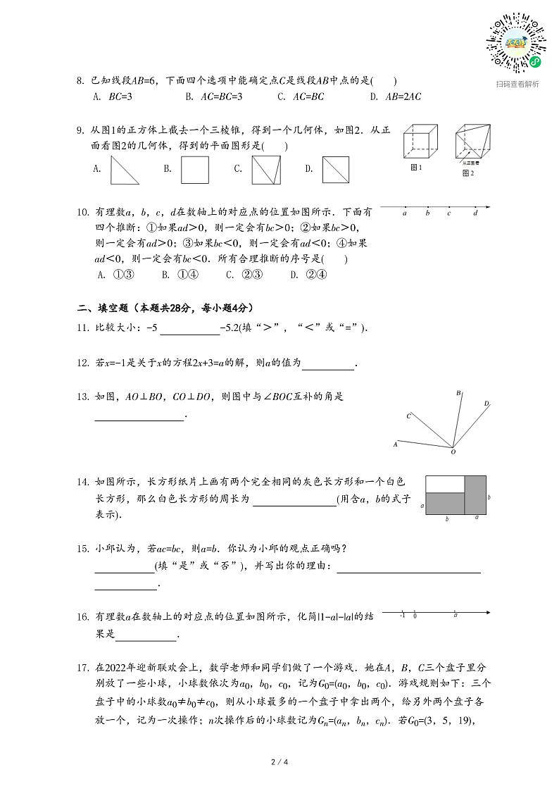 2021-2022学年广东省汕尾市七年级（上）期末数学试卷第2页