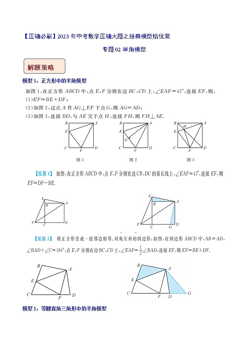 专题2半角模型-【压轴必刷】2023年中考数学压轴大题之经典模型培优案（全国通用）（原卷版+解析）01