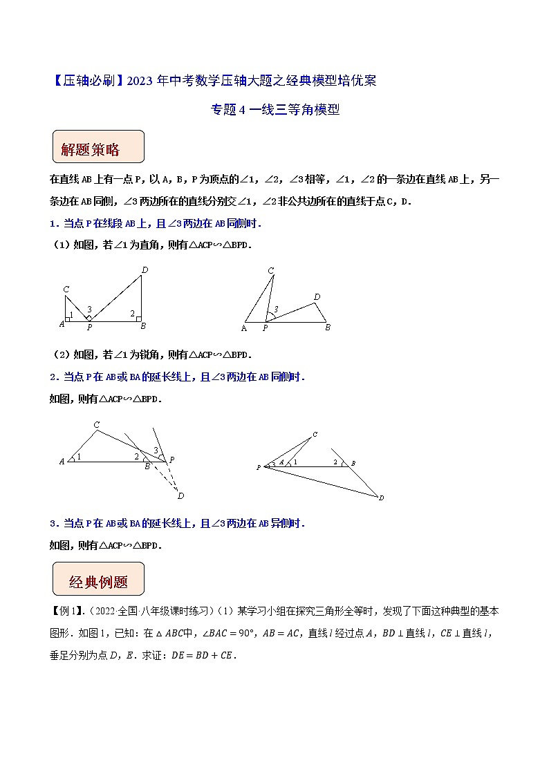 专题4一线三等角模型-【压轴必刷】2023年中考数学压轴大题之经典模型培优案（全国通用）（原卷版+解析）01