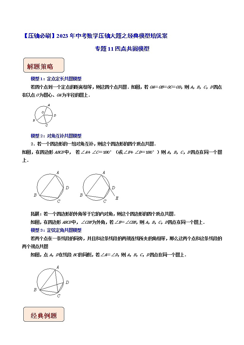 专题11四点共圆模型-【压轴必刷】2023年中考数学压轴大题之经典模型培优案（全国通用）（原卷版）第1页