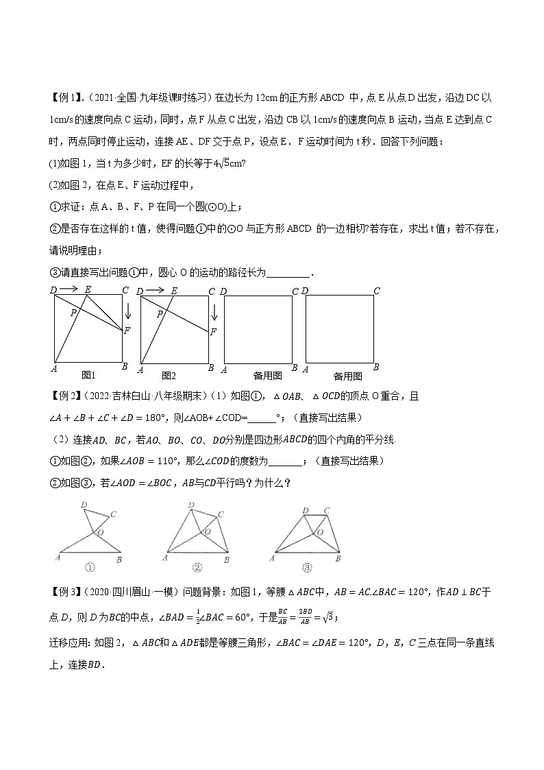 专题11四点共圆模型-【压轴必刷】2023年中考数学压轴大题之经典模型培优案（全国通用）（原卷版）第2页