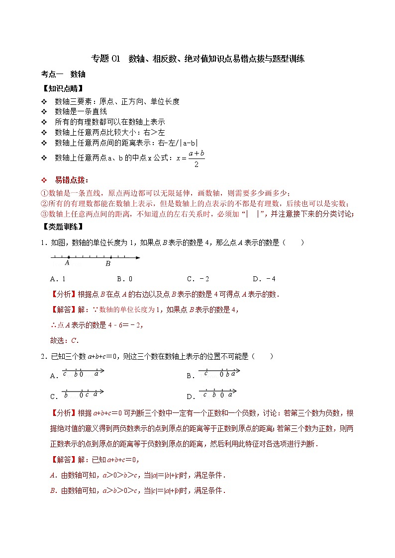 专题01 数轴、相反数、绝对值知识点易错点拨与题型训练（原卷版+解析）01
