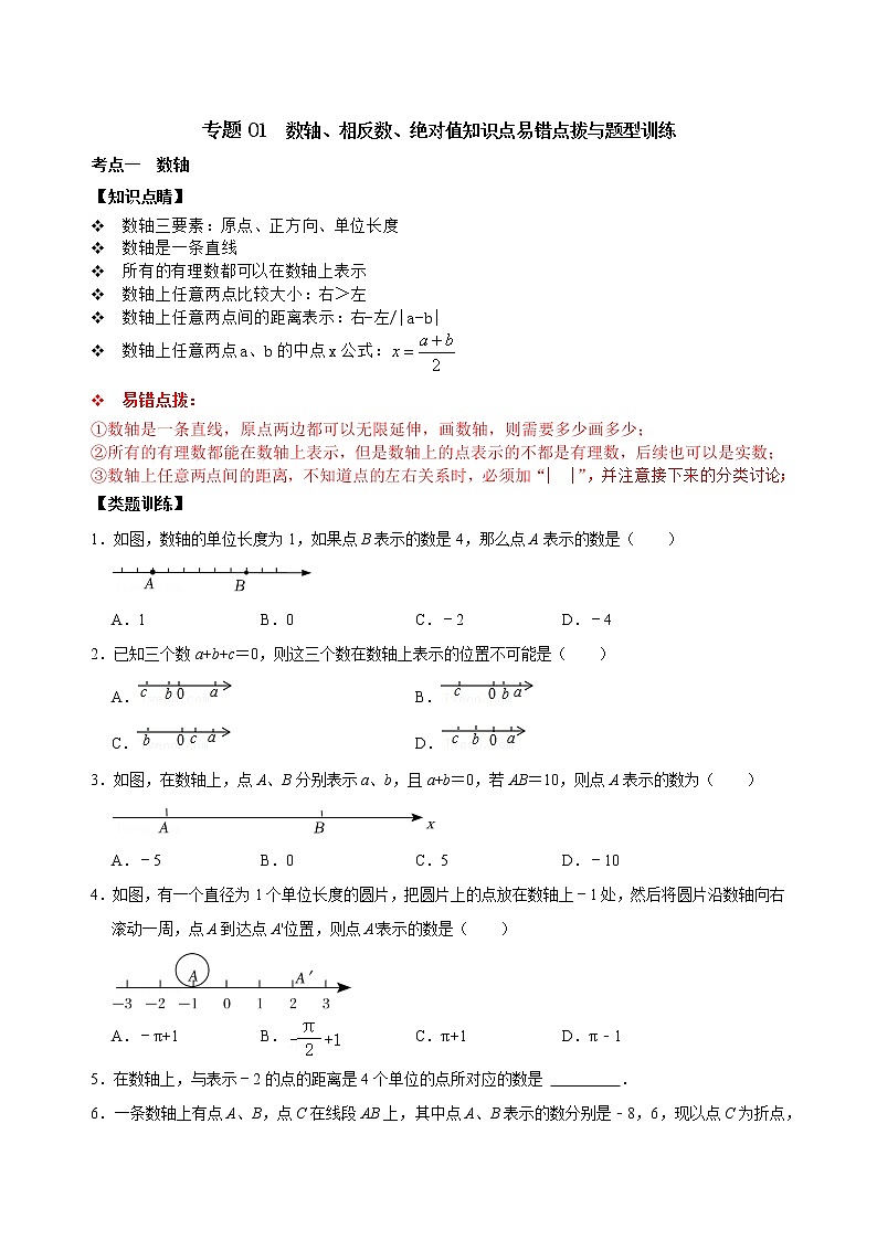专题01 数轴、相反数、绝对值知识点易错点拨与题型训练（原卷版+解析）01