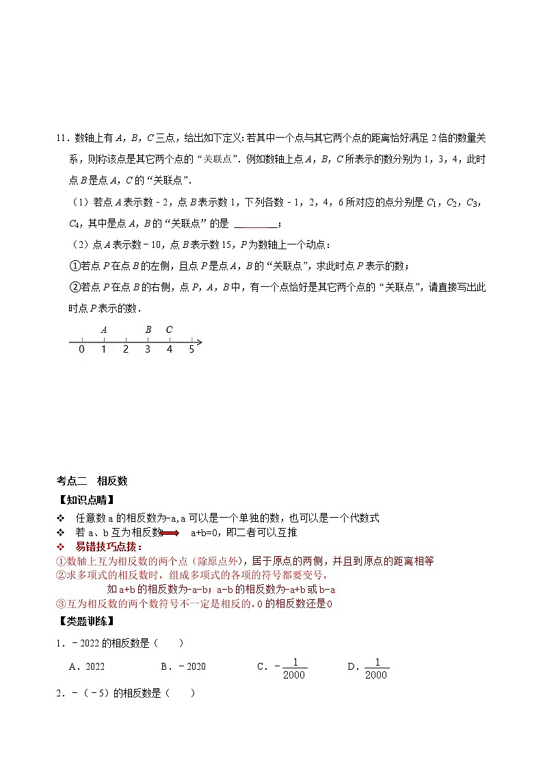 专题01 数轴、相反数、绝对值知识点易错点拨与题型训练（原卷版+解析）03