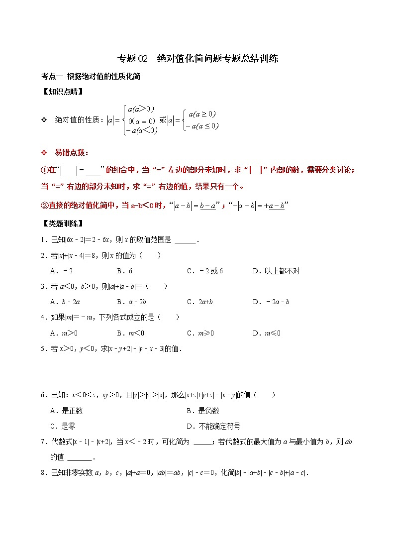 专题02 绝对值化简问题专题训练（原卷版+解析）01
