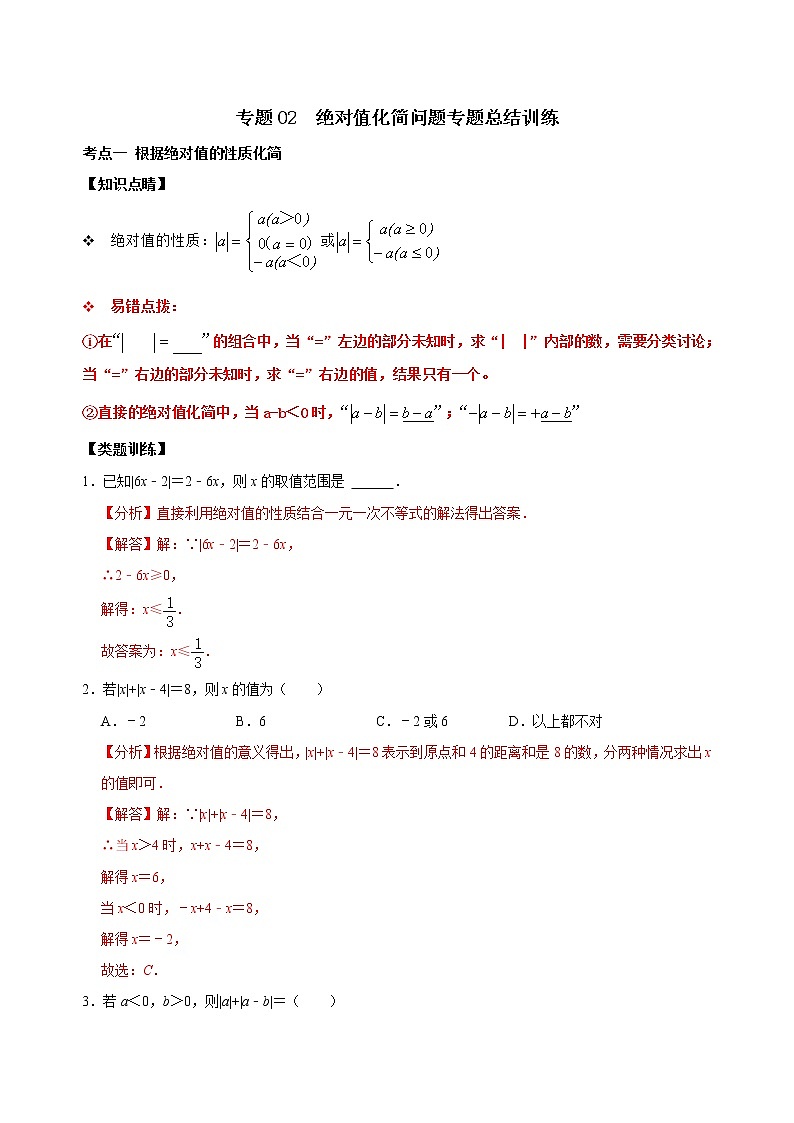 专题02 绝对值化简问题专题训练（原卷版+解析）01