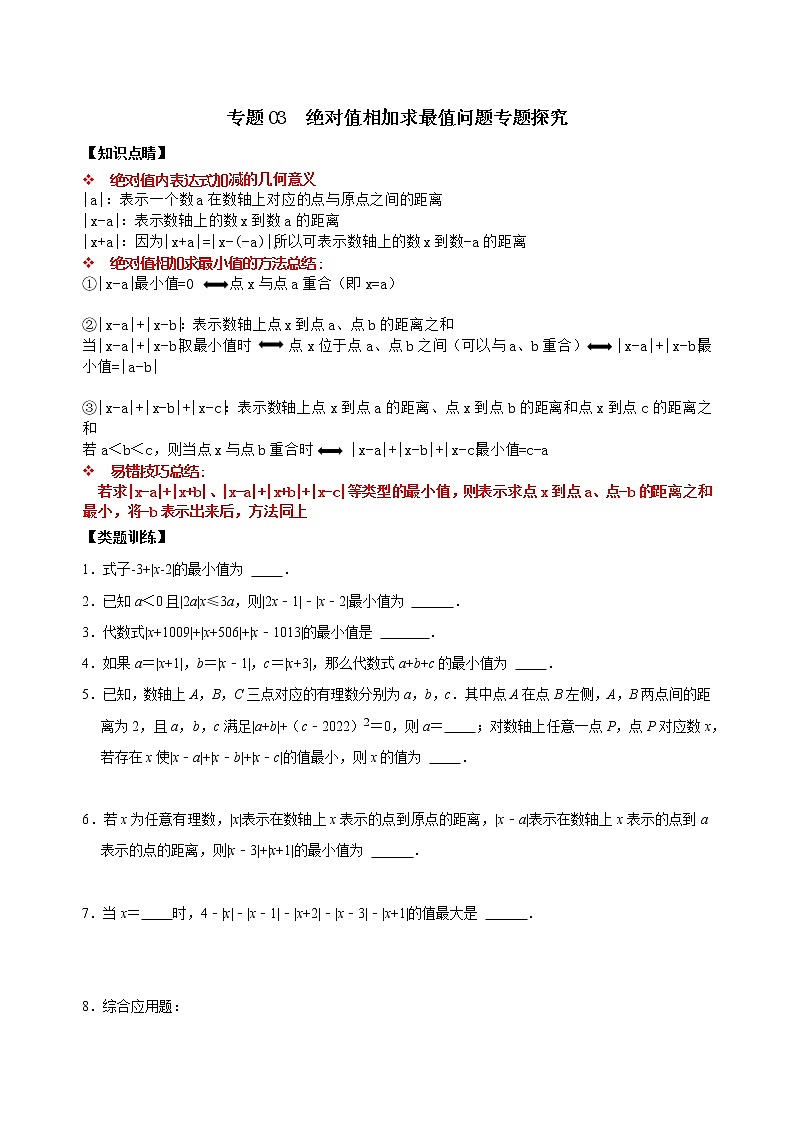专题03 绝对值相加求最值问题专题探究（原卷版+解析）01