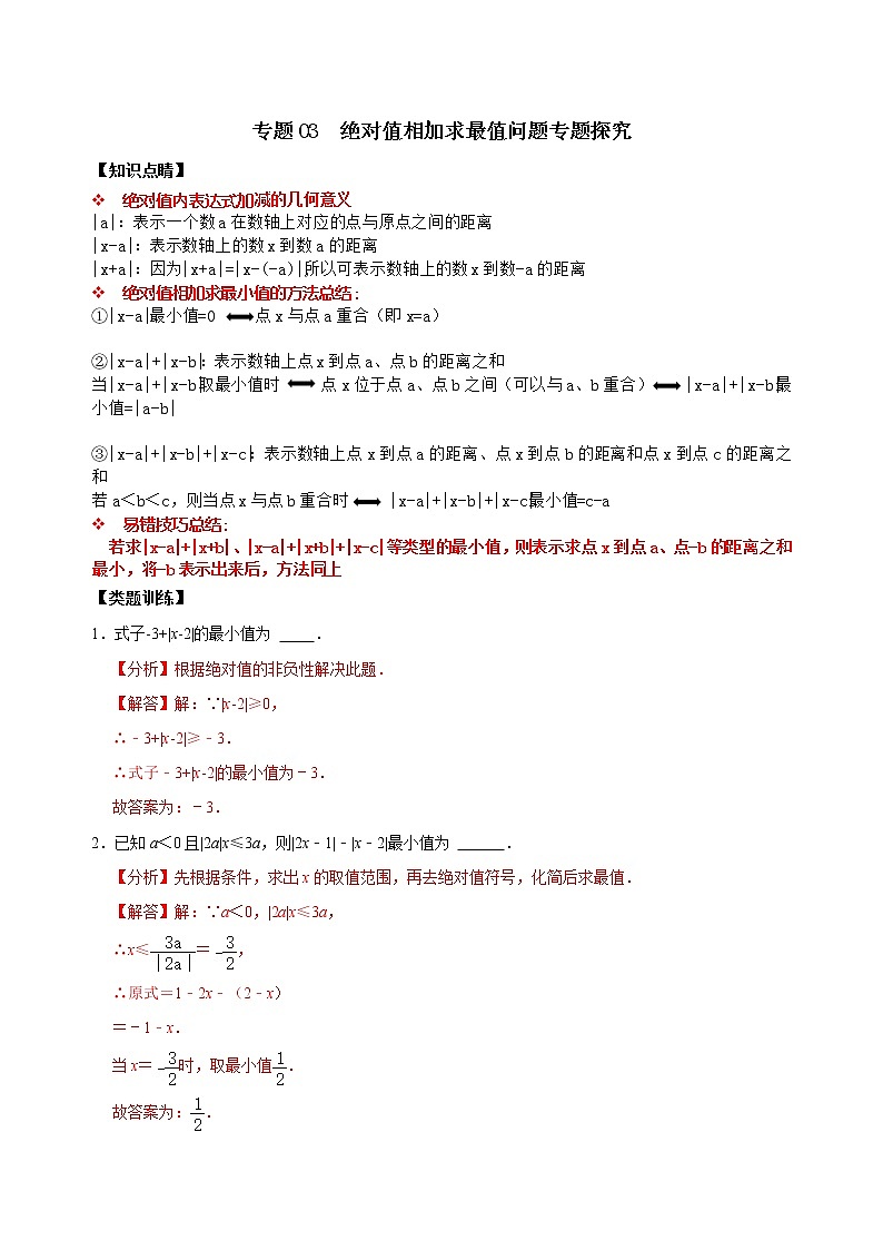 专题03 绝对值相加求最值问题专题探究（原卷版+解析）01