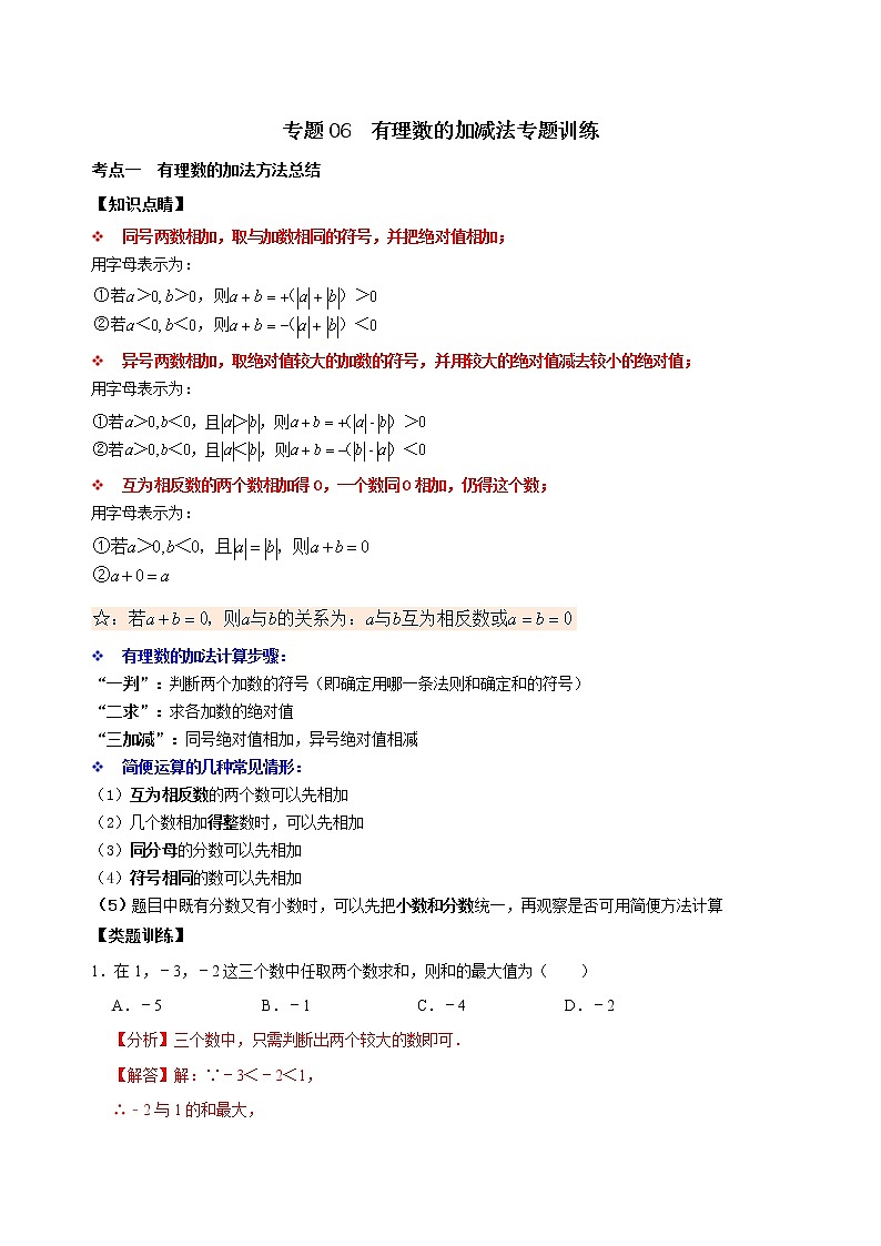 专题06 有理数的加减法专题训练（原卷版+解析）01