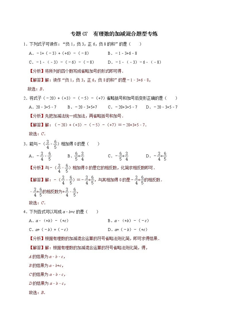 专题07 有理数的加减混合题型专练（解析版）第1页