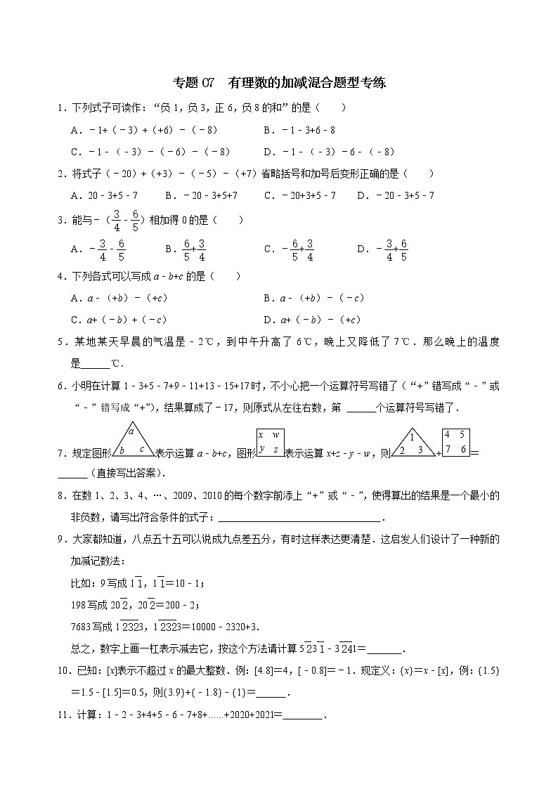 专题07 有理数的加减混合题型专练（原卷版）第1页