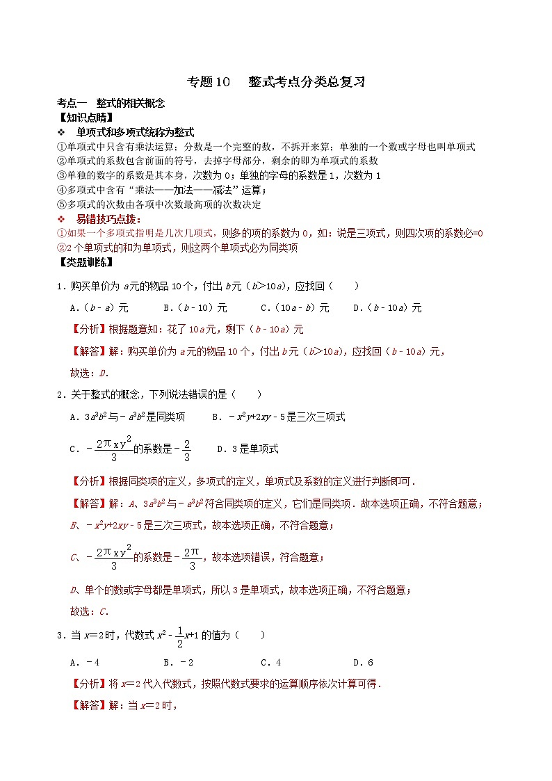 专题10 整式考点分类总复习（原卷版+解析）01