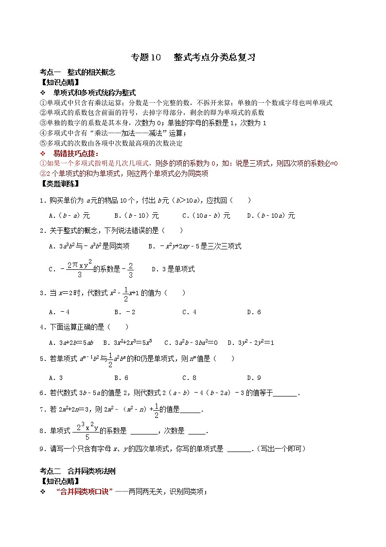 专题10 整式考点分类总复习（原卷版+解析）01
