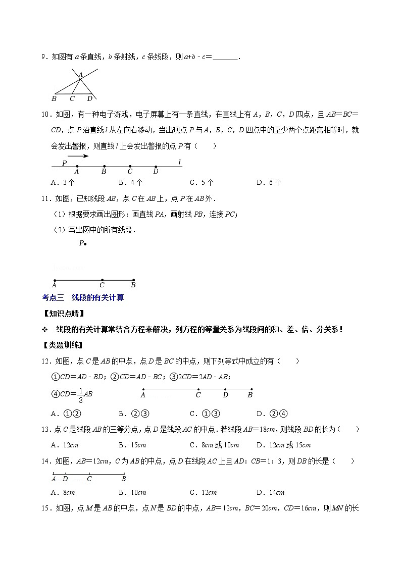 专题16 线段、射线、直线专题复习（原卷版+解析）03