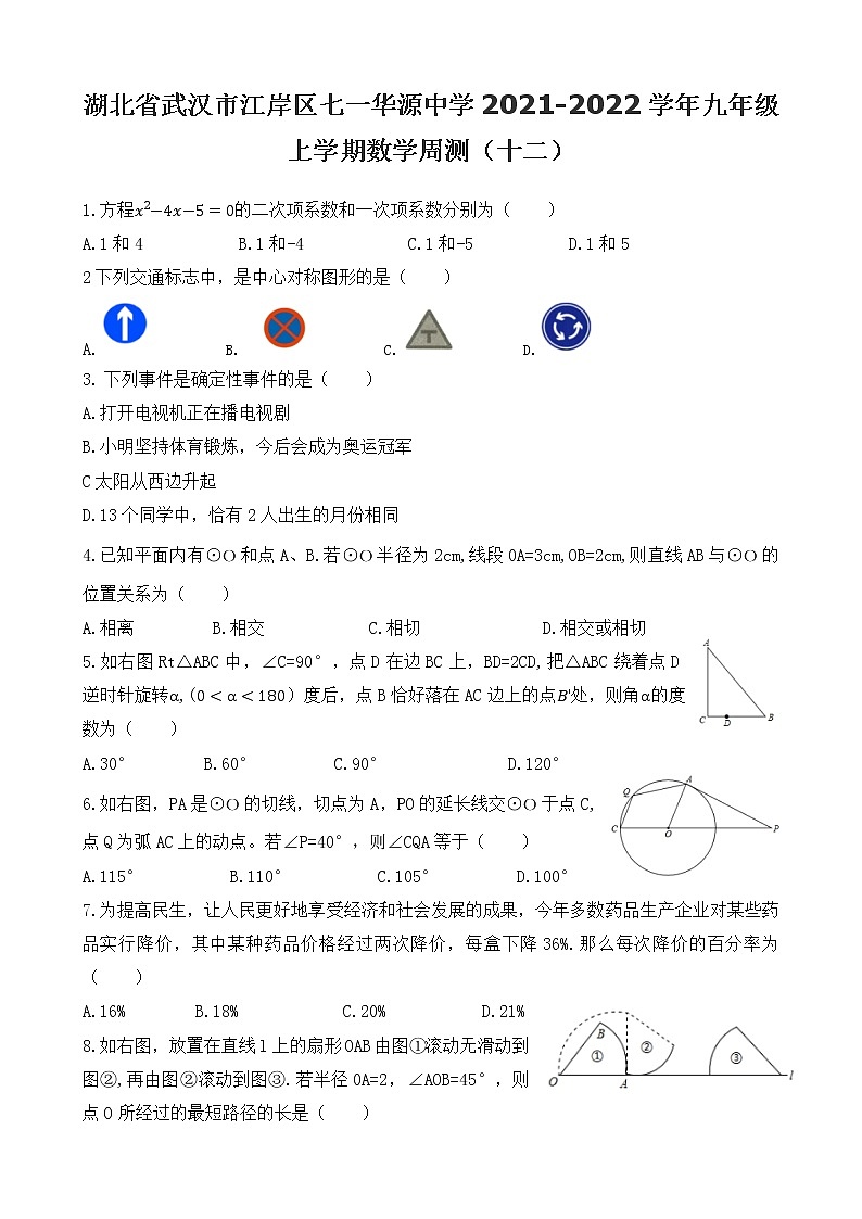 湖北省武汉市江岸区七一华源中学2021-2022学年九年级上学期数学周测（十二）第1页