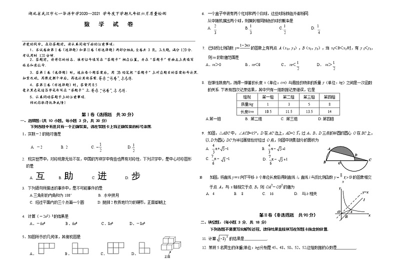 湖北省武汉市七一华源中学2020—2021 学年度九年级下学期六月考数学质量检测01