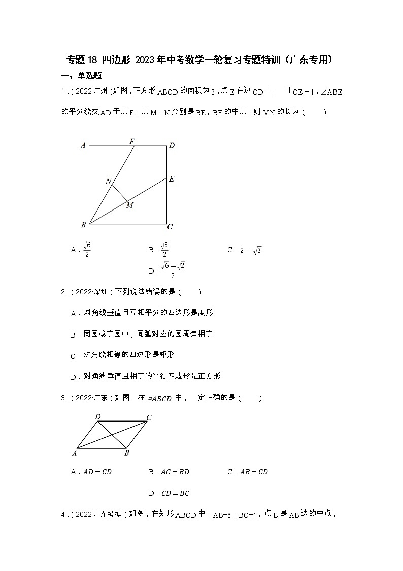 专题18 四边形 2023年中考数学一轮复习专题特训（广东专用）及答案第1页