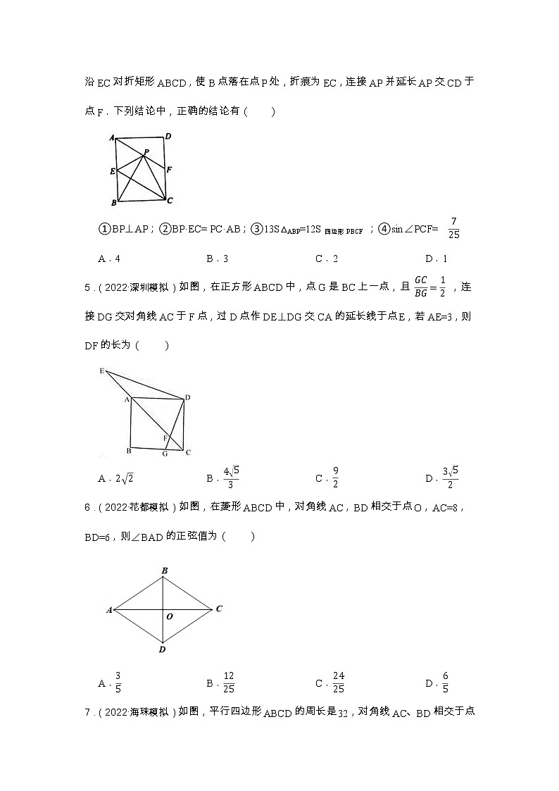 专题18 四边形 2023年中考数学一轮复习专题特训（广东专用）及答案第2页