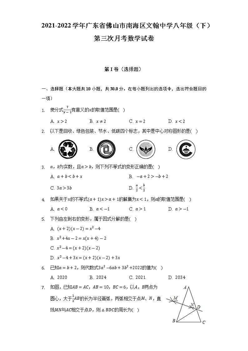 2021-2022学年广东省佛山市南海区文翰中学八年级（下）第三次月考数学试卷(解析版)第1页