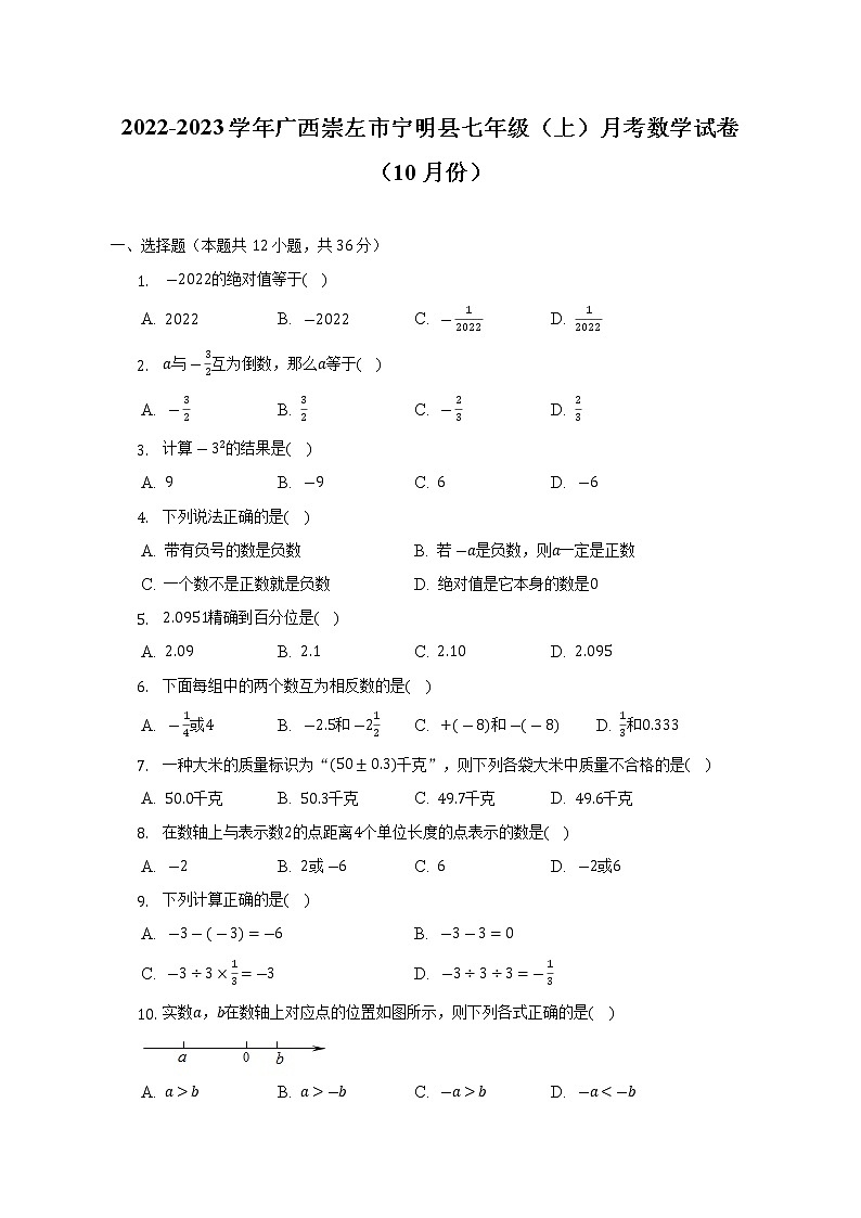 2022-2023学年广西崇左市宁明县七年级（上）月考数学试卷（10月份）(解析版)第1页