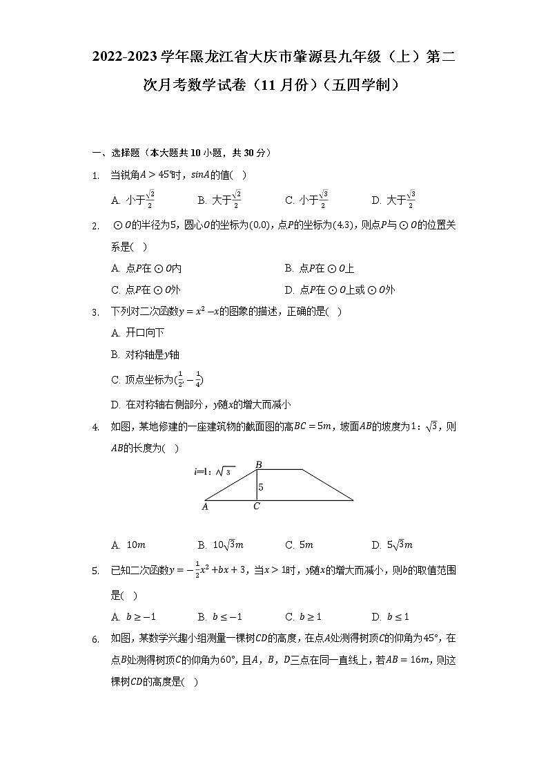 2022-2023学年黑龙江省大庆市肇源县九年级（上）第二次月考数学试卷（11月份）（五四学制）(解析版)01