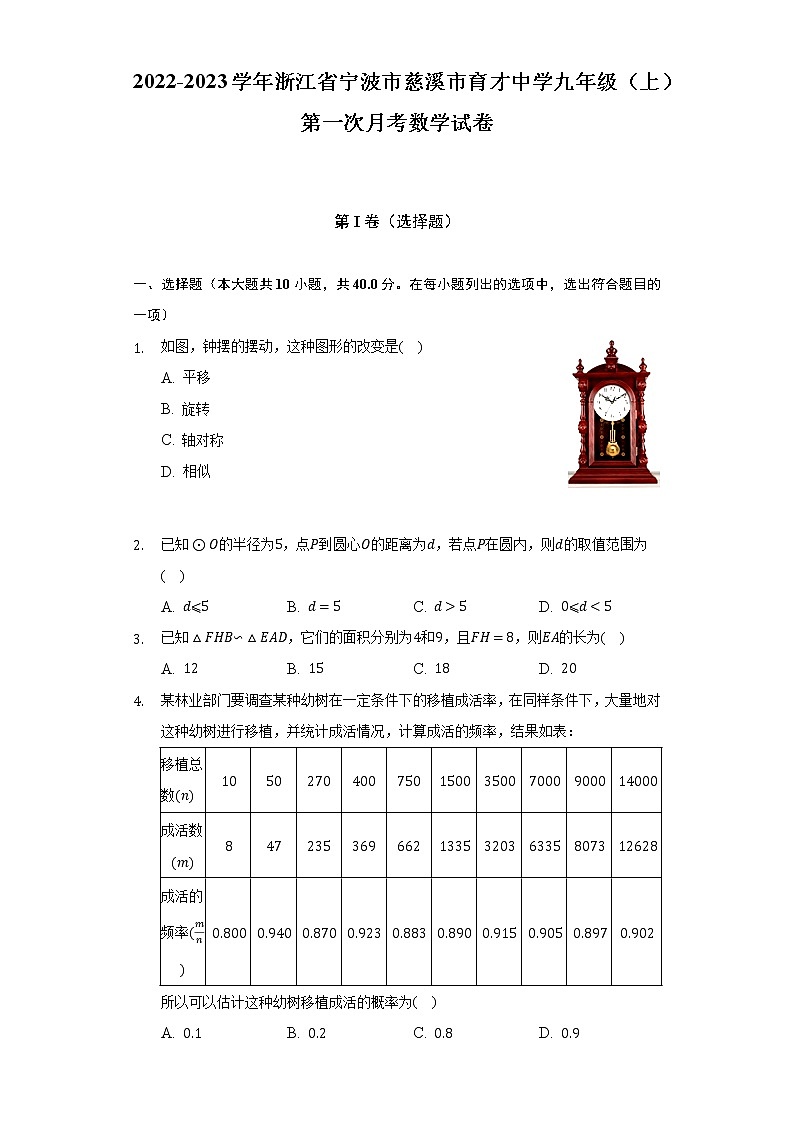 2022-2023学年浙江省宁波市慈溪市育才中学九年级（上）第一次月考数学试卷(解析版)第1页