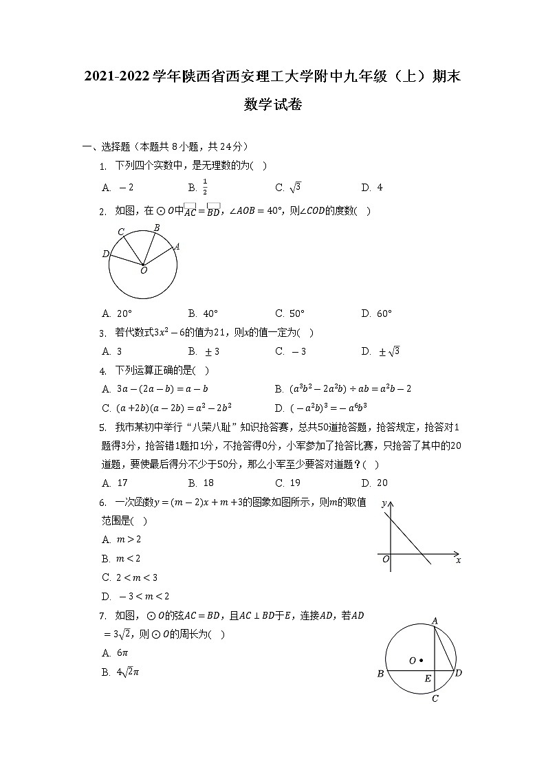 +陕西省西安理工大学附中2021-2022学年九年级上学期期末数学试卷+第1页