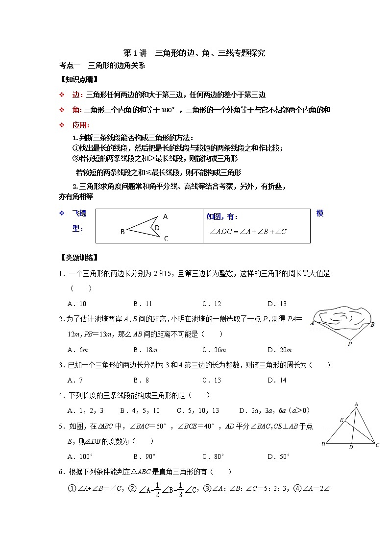 第01讲 三角形基础知识之三角形的边、角、“三线”专题探究-【专题突破】2022-2023学年八年级数学上学期重难点及章节分类精品讲义(浙教版)(原卷版)第1页