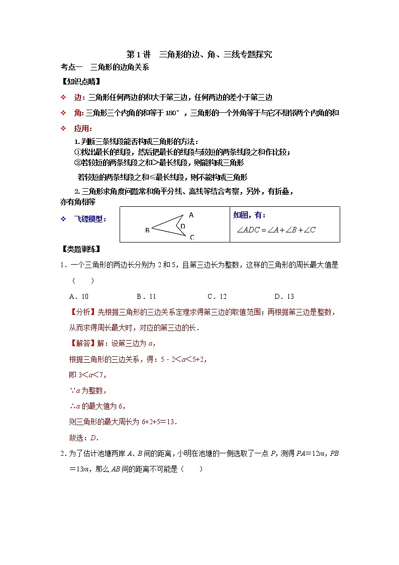 第01讲 三角形基础知识之三角形的边、角、“三线”专题探究-【专题突破】2022-2023学年八年级数学上学期重难点及章节分类精品讲义(浙教版)(解析版)第1页