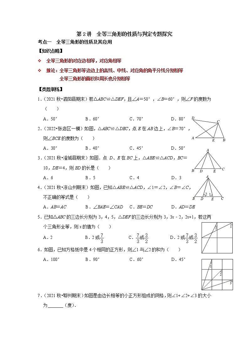 第02讲 全等三角形的性质与判定-【专题突破】2022-2023学年八年级数学上学期重难点及章节分类精品讲义(浙教版)(原卷版)第1页