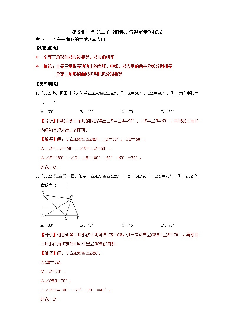 第02讲 全等三角形的性质与判定-【专题突破】2022-2023学年八年级数学上学期重难点及章节分类精品讲义(浙教版)(解析版)第1页