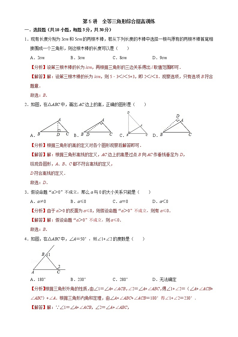 第05讲 全等三角形综合训练试卷-【专题突破】2022-2023学年八年级数学上学期重难点及章节分类精品讲义(浙教版)(原卷版+解析)01
