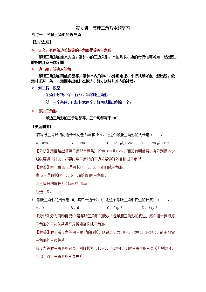 第06讲 等腰三角形专题复习-【专题突破】2022-2023学年八年级数学上学期重难点及章节分类精品讲义(浙教版)(原卷版+解析)01