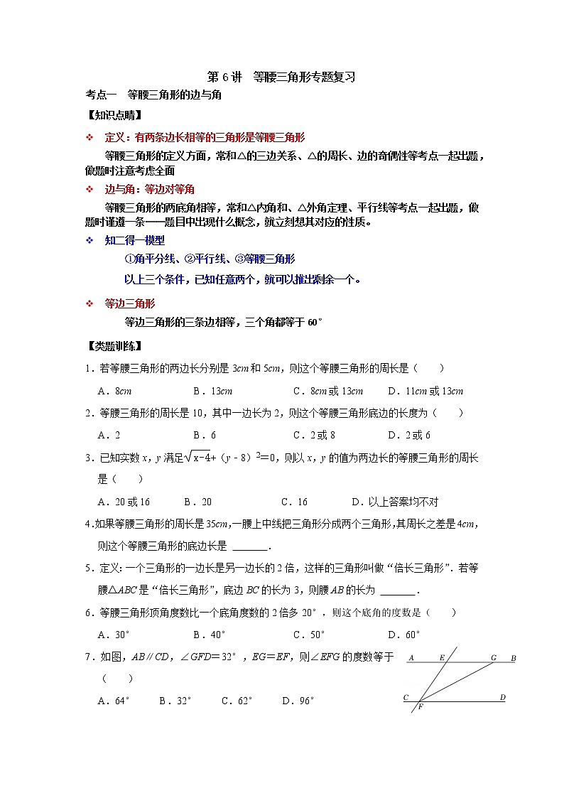 第06讲 等腰三角形专题复习-【专题突破】2022-2023学年八年级数学上学期重难点及章节分类精品讲义(浙教版)(原卷版+解析)01