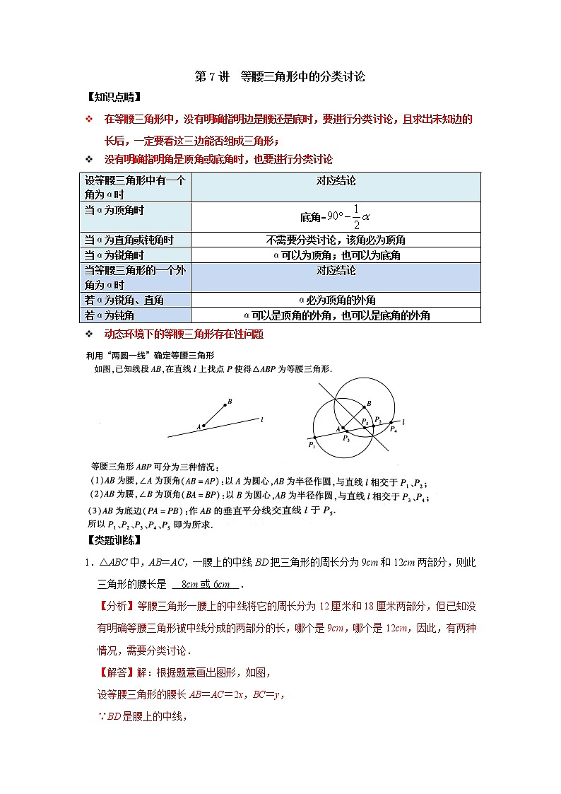 第07讲 等腰三角形中的分类讨论-【专题突破】2022-2023学年八年级数学上学期重难点及章节分类精品讲义(浙教版)(原卷版+解析)01