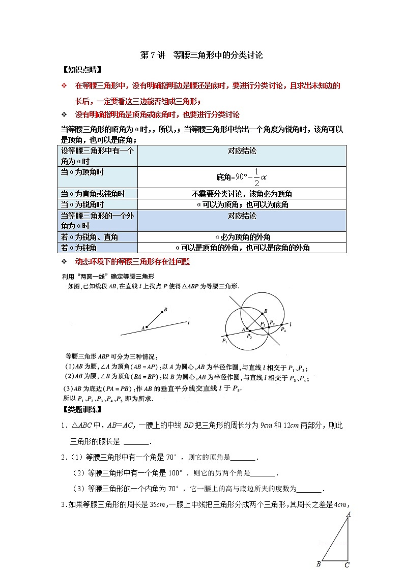 第07讲 等腰三角形中的分类讨论-【专题突破】2022-2023学年八年级数学上学期重难点及章节分类精品讲义(浙教版)(原卷版+解析)01